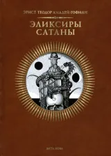 Литература Книга Гофман Эрнст Теодор Амадей. Эликсиры сатаны