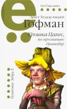 Литература Книга Гофман Эрнст Теодор Амадей. Крошка Цахес,по прозванию Циннобер 9785907164017