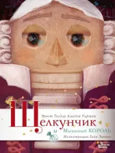 Литература Книга Гофман Эрнст Теодор Амадей. Щелкунчик и Мышиный король 9785171027704
