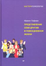 Литература Книга Гофман Ирвинг. Представление себя другим в повседневной жизни