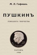 Литература Книга Гофман Модест Людвигович. Пушкин. Психология творчества