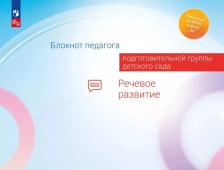 Литература Книга Гогоберидзе Александра Гививна, Акулова Ольга Владимировна, Изотова Елена Ивановна. Блокнот педагога подготовительной группы детского сада. Речевое