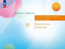 Литература Книга Гогоберидзе Александра Гививна, Изотова Елена Ивановна, Парамонова Маргарита Юрьевна. Блокнот педагога второй младшей группы детского сада