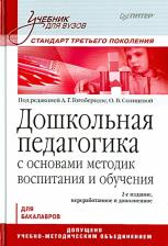 Литература Книга Гогоберидзе Александра Гививна, Солнцева Ольга Викторовна. Дошкольная педагогика с основами методик воспитания и обучения. Учебник
