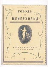 Литература Книга Гоголь и Мейерхольд: сборник (Репринтное издание)