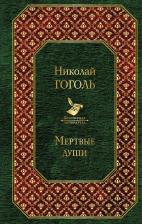 Литература Книга Гоголь Н.В. "Мертвые души"