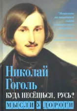 Литература Книга Гоголь Николай Васильевич. Куда несешься, Русь? Мысли у дороги