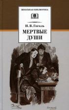 Литература Книга Гоголь Николай Васильевич. Мертвые души 9785080065811