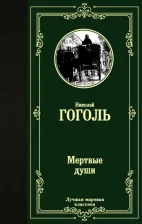 Литература Книга Гоголь Николай Васильевич. Мертвые души 9785171123826
