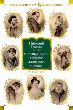 Литература Книга Гоголь Николай Васильевич. Мертвые души. Ревизор. Женитьба. Игроки