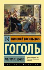 Литература Книга Гоголь Николай Васильевич. Мертвые души