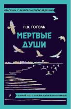 Литература Книга Гоголь Николай Васильевич. Мёртвые души 9785041871383