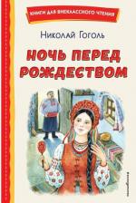 Литература Книга Гоголь Николай Васильевич. Ночь перед Рождеством 9785041795764