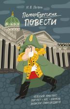 Литература Книга Гоголь Николай Васильевич. Петербургские повести 9785041731397
