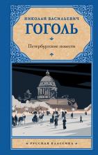 Литература Книга Гоголь Николай Васильевич. Петербургские повести 9785171528935