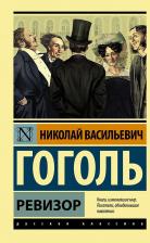 Литература Книга Гоголь Николай Васильевич. Ревизор 9785171507138