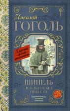Литература Книга Гоголь Николай Васильевич. Шинель. Петербургские повести 9785171068363