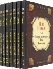 Литература Книга Гоголь Николай Васильевич. Собрание сочинений. В 7-ми томах