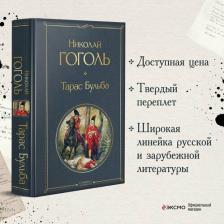Литература Книга Гоголь Николай Васильевич. Тарас Бульба 9785041140977