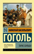 Литература Книга Гоголь Николай Васильевич. Тарас Бульба 9785170951734