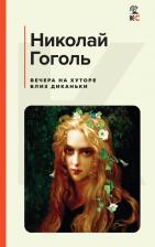 Литература Книга Гоголь Николай Васильевич. Вечера на хуторе близ Диканьки 9785041718466