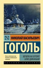 Литература Книга Гоголь Николай Васильевич. Вечера на хуторе близ Диканьки 9785170997077