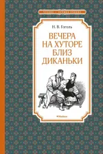 Литература Книга Гоголь Николай Васильевич. Вечера на хуторе близ Диканьки 9785389179127