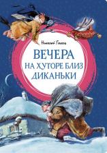 Литература Книга Гоголь Николай Васильевич. Вечера на хуторе близ Диканьки 9785389248908
