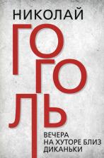 Литература Книга Гоголь Николай Васильевич. Вечера на хуторе близ Диканьки 9785907662087