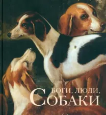 Литература Книга Голь Николай Михайлович, Халтунен Мария Борисовна, Мамонова Ирина Вячеславовна. Боги, люди, собаки