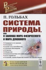 Литература Книга Гольбах П. "Система природы, или О законах мира физического и мира духовного"
