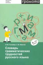 Литература Книга Гольберг Инна Михайловна. Словарь грамматических трудностей русского языка. 5-11 классы
