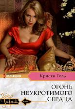 Литература Книга Голд Кристи. Огонь неукротимого сердца