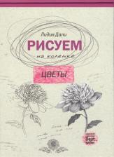 Литература Книга Голда Лидия Дали. Рисуем на коленке цветы