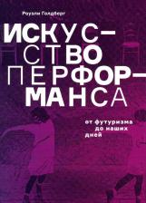 Литература Книга Голдберг Роузли. Искусство перформанса. От футуризма до наших дней