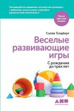 Литература Книга Голдберг Салли. Веселые развивающие игры. С рождения до трех лет