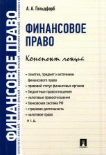 Литература Книга Гольдфарб Анастасия Андреевна. Финансовое право. Конспект лекций