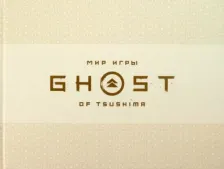 Литература Книга Голдфарб Эндрю, Коннелл Джейсон. Мир игры Ghost of Tsushima
