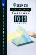 Литература Книга Гольдфарб Наум Ильич. Физика. 10-11 классы. Задачник. Учебное пособие