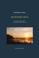 Литература Книга Голдин Владимир Николаевич. Вечерний звон