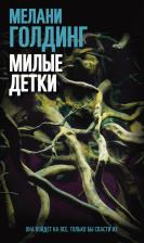 Литература Книга Голдинг Мелани. Милые детки