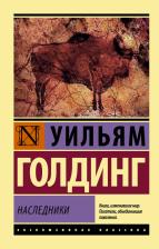 Литература Книга Голдинг Уильям. Наследники