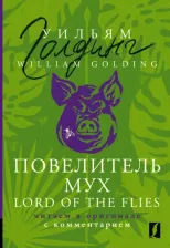 Литература Книга Golding William. Lord of the Flies