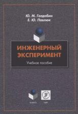 Литература Книга Голдобин Юрий Матвеевич, Павлюк Елена Юрьевна. Инженерный эксперимент. Учебное пособие