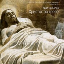Литература Книга Голдовский Григорий, Петрова Евгения. Карл Брюллов. Христос во гробе