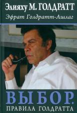 Литература Книга Голдратт Элияху, Голдратт-Ашлаг Эфрат. Выбор. Правила Голдратта