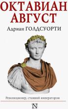 Литература Книга Голдсуорти Адриан. Октавиан Август