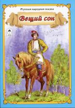 Литература Книга Голенищева О. Вещий сон