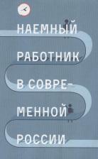 Литература Книга Голенкова Зинаида Тихоновна. Наемный работник в современной России