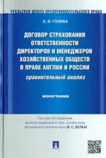 Литература Книга Голева Елена Валерьевна. Договор страхования ответственности директоров и менеджеров хозяйственных обществ в праве Англии